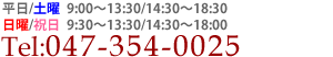 Tel:047-354-0025平日9:30～19:30(土曜・日曜・祝日も9:30～19:30)年末年始休診